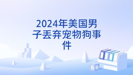 2024年美国男子丢弃宠物狗事件