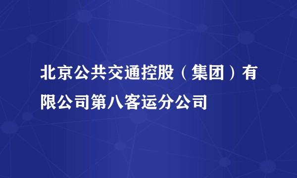 北京公共交通控股（集团）有限公司第八客运分公司