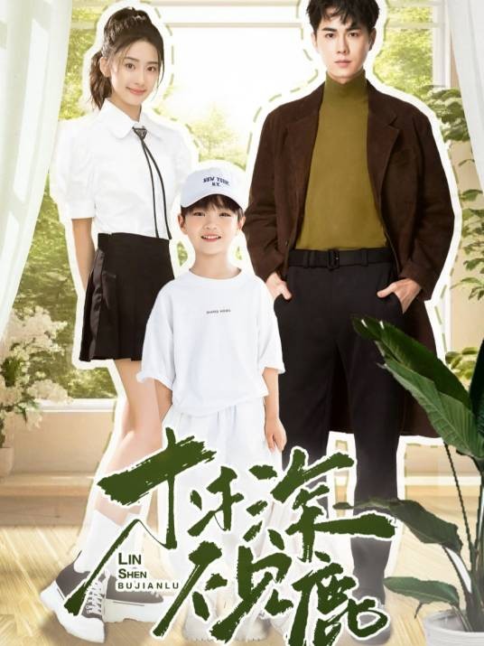 林深不见鹿（短剧）