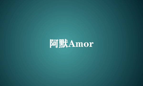 阿默Amor
