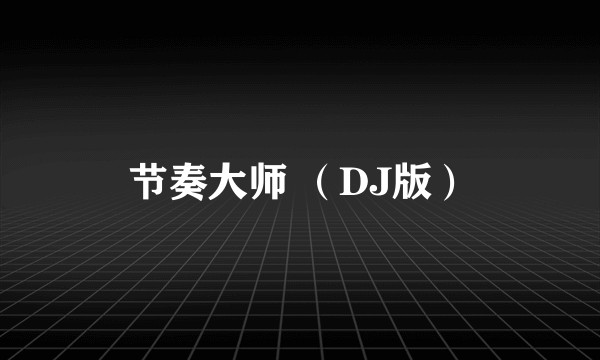 节奏大师 （DJ版）