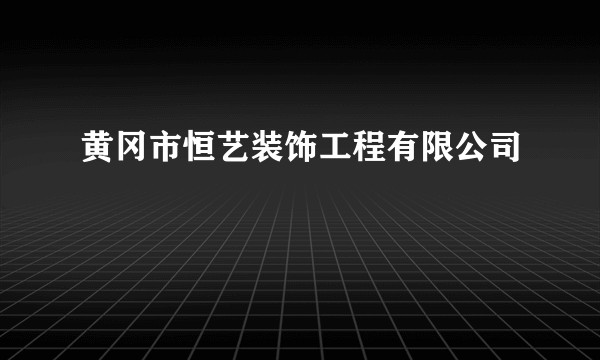 黄冈市恒艺装饰工程有限公司