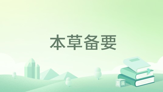 本草备要（2023年人民卫生出版社出版的图书）