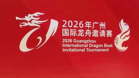 2026年广州国际龙舟邀请赛