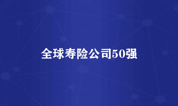 全球寿险公司50强