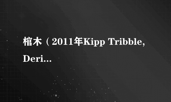 棺木(2011年Kipp Tribble,Derik Wingo执导的电影)