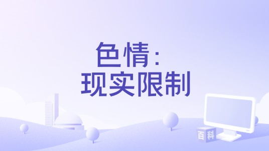 色情：现实限制