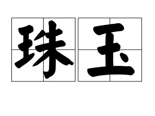 珠玉（汉语词语）