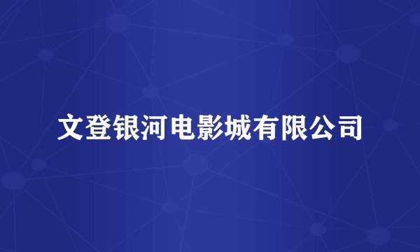 文登银河电影城有限公司