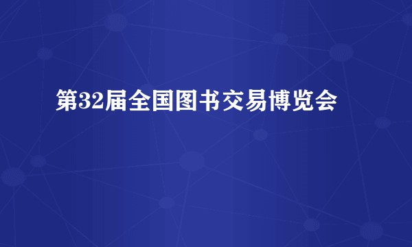 第32届全国图书交易博览会