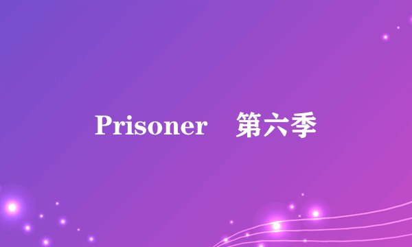 Prisoner‎第六季