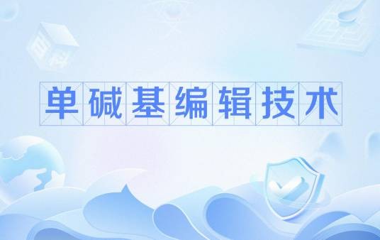 单碱基编辑技术