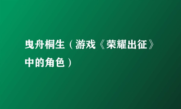 曳舟桐生（游戏《荣耀出征》中的角色）