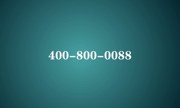 400-800-0088