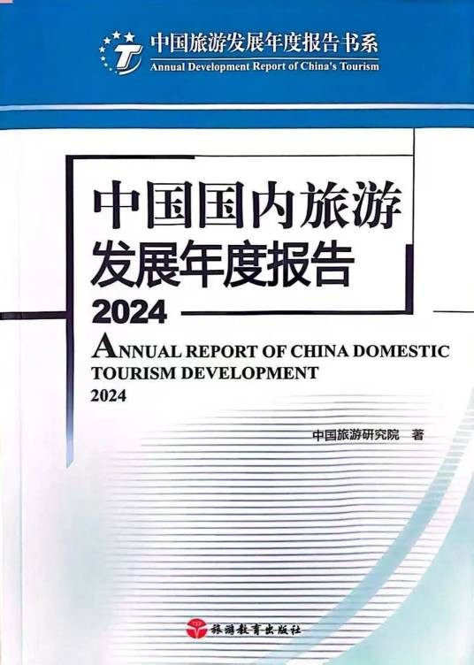 中国国内旅游发展年度报告2024