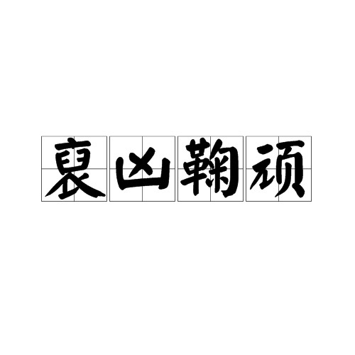 裒凶鞠顽