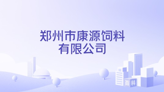郑州市康源饲料有限公司