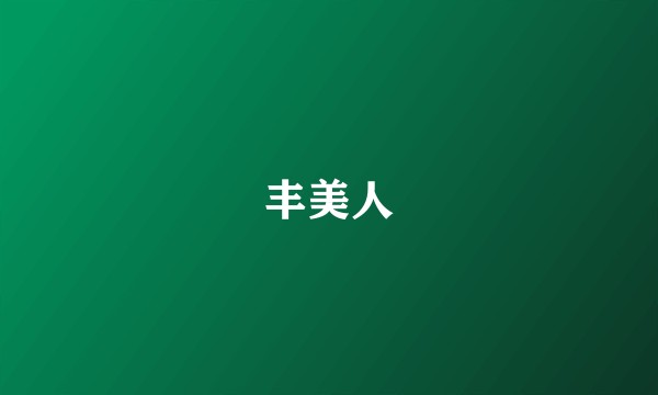 丰美人