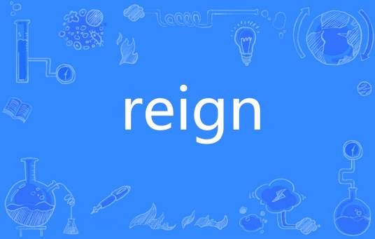 REIGN（英语单词）
