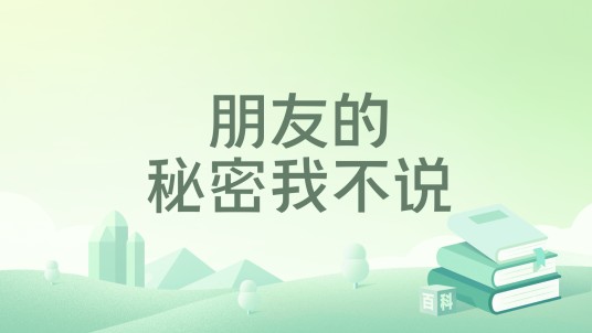 朋友的秘密我不说