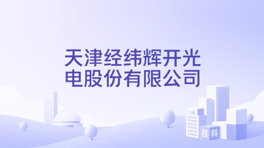 天津经纬辉开光电股份有限公司