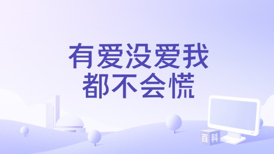 有爱没爱我都不会慌