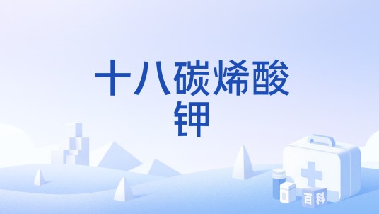 十八碳烯酸钾