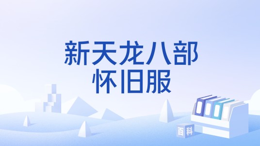新天龙八部怀旧服