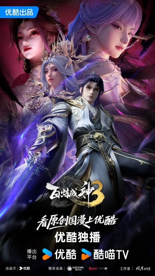 百炼成神3之神道之门篇
