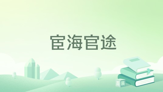 宦海官途(风流小二创作的都市言情类网络小说)