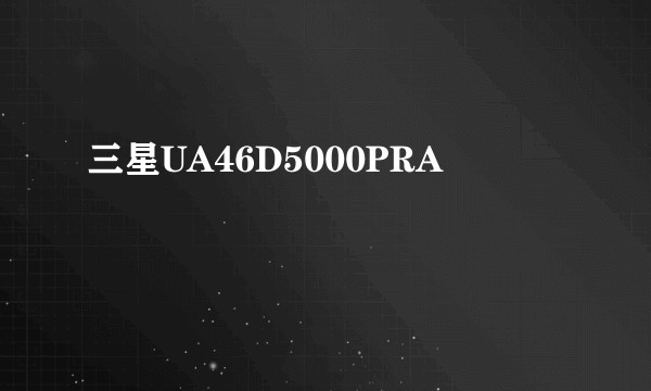 三星UA46D5000PRA