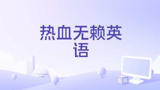 热血无赖英语