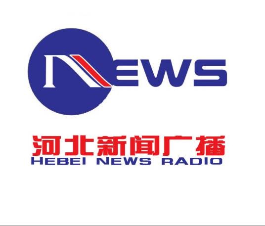 河北广播电视台新闻广播