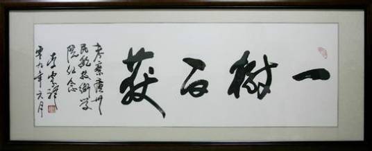 一树百获(汉语成语)