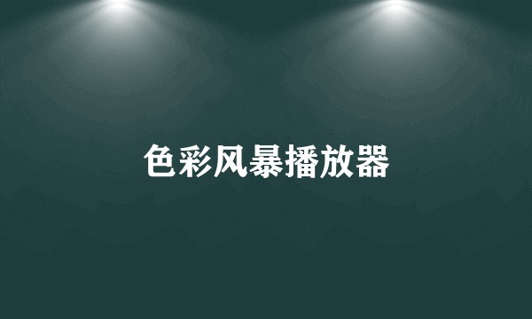 色彩风暴播放器