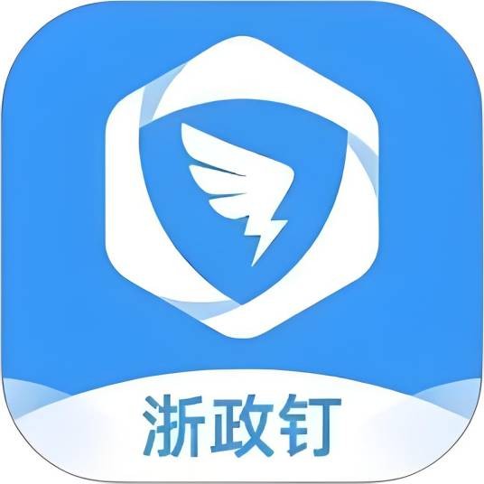 浙政钉