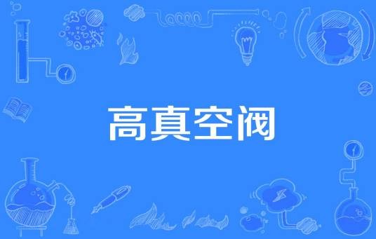 高真空阀