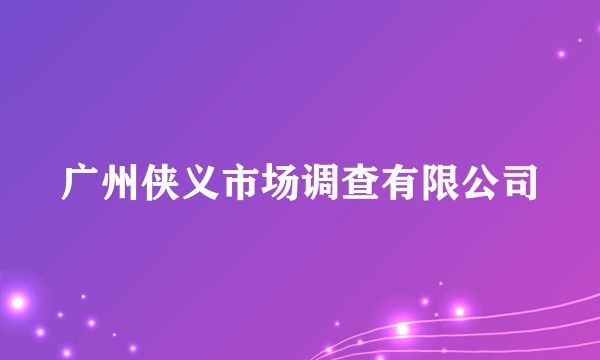 广州侠义市场调查有限公司