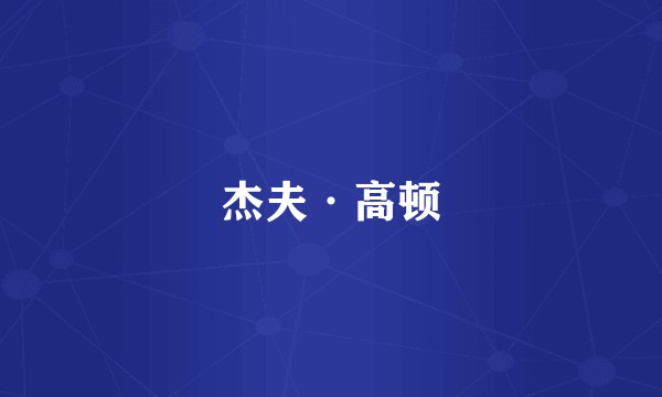杰夫·高顿