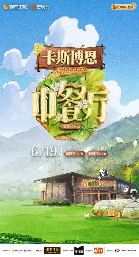 中餐厅·南洋拾光季