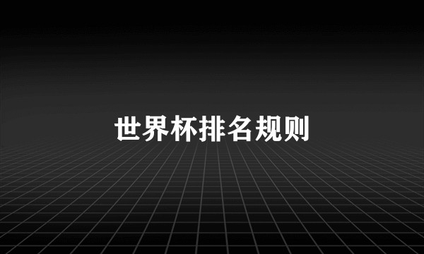 世界杯排名规则