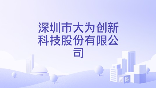 深圳市大为创新科技股份有限公司