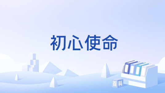 初心使命