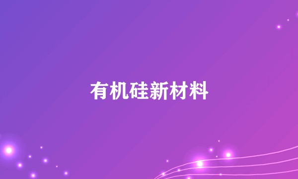 有机硅新材料