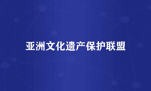 亚洲文化遗产保护联盟