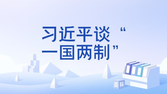习近平谈“一国两制”