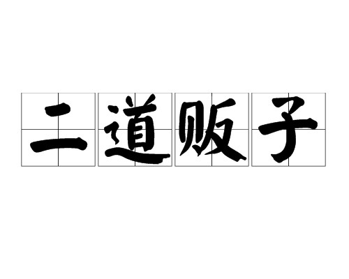 二道贩子(汉语词语)