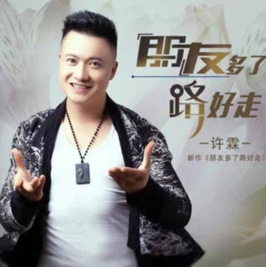 朋友多了路好走