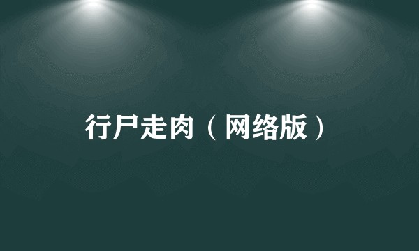 行尸走肉（网络版）
