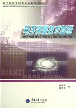 电子测量技术基础（2004年重庆大学出版社出版的图书）